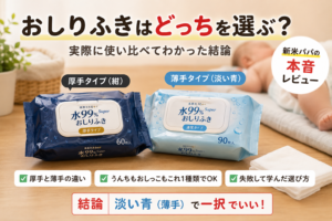 おしりふき色で失敗した話｜厚手と薄手どっちが正解か