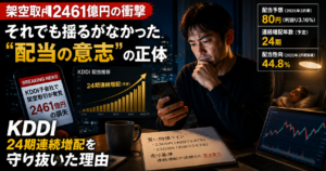 KDDI架空取引2461億円と24期増配の現実