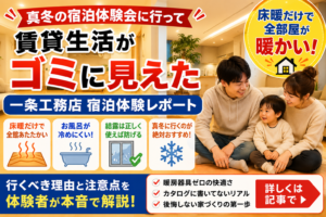 一条工務店の宿泊体験会レポート｜賃貸がゴミに見えた真冬の一泊