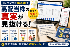 IRバンク時代でも簿記3級が必要な理由｜決算書で差がつく投資家の視点