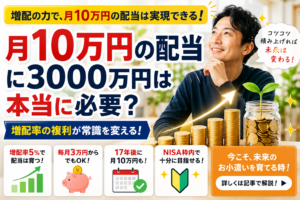配当金生活にいくら必要か？月3万・5万・10万円の現実と到達年数