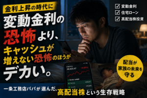 変動金利が上がるほど高配当株が必要な理由｜5000万ローンパパの結論