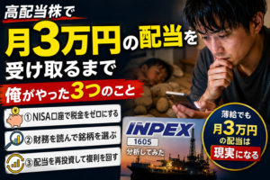 高配当株で月3万円の配当を受け取るまで俺がやった3つのこと