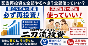 積立NISAは再投資・高配当株は使う　二刀流投資の哲学