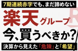 楽天株は買い時か？2026決算を5千万ローンパパが正直に読む