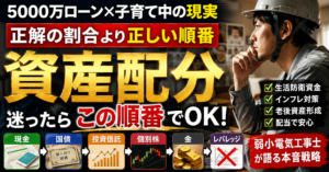 現金だけでは守れない資産配分｜割合と順番を弱小パパが語る