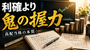 高配当株は売るな。利確を考えた瞬間に本質が見えた