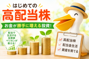 高配当株では金持ちになれない。それでも俺がやめない理由