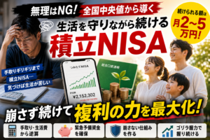 積立NISAは毎月いくらがベスト？NISA貧乏にならない最適額の決め方