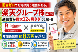 楽天株は配当ゼロでも買う理由｜株主優待×povo回線ゼロ円の現実計算