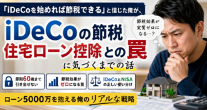 iDeCo節税を最大化｜iDeCo貧乏にならない正しい使い方