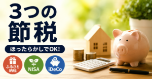 ほったらかし節税で年20万。薄給でも続けられる3つの仕組み