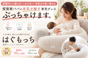 授乳クッション「はぐもっち」を使って気づいた。安い育児グッズが体を壊す理由