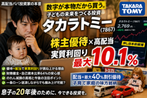 タカラトミー株主優待は子育て家庭で10%利回りに化ける理由