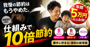 楽天×イオン経済圏 節約コンボ完全攻略【2026年版】