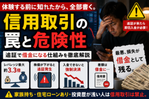 信用取引が危ない理由｜家族持ち投資家が借金を背負わない選択