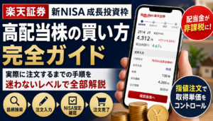 新NISA成長投資枠で高配当株を買う手順【楽天証券】