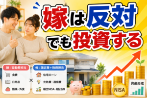 夫婦別会計でも投資できる｜嫁に黙認された俺の家計設計