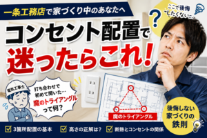 一条工務店コンセント配置の鉄則｜魔のトライアングルと断熱を守る設置ルール