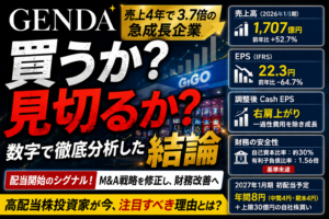 GENDA（9166）株主優待の全容と配当初年度の正直評価｜2026年版