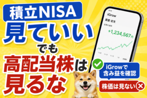 積立NISAは見ていい。ただし4つの条件を満たした人だけ｜高配当株との見方の違いも解説