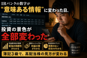 簿記3級で高配当株の財務が読めた｜配当の質を見抜く3つの視点