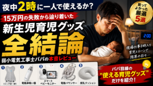 寝不足で限界パパが買って救われた育児グッズ5選【2026年版】