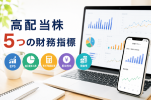 高配当株で最低限必要な財務指標5つ｜IRバンクの本当の使い方