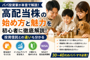 高配当株の始め方と魅力を初心者に徹底解説！投資信託との違いも分かる