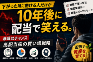 暴落はバーゲンセール｜高配当株を安く仕込む思考と準備