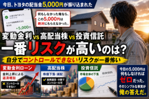 変動金利・高配当株・投信のリスク、本当に怖いのはどれか