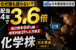 日本曹達（4041）は高配当株として買えるか｜ローンパパが本音で全解析