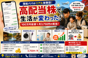 高配当株に100万円投資したら月3750円の配当が手に入った話