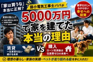 賃貸vs購入、俺が5000万の借金を選んだ本当の理由