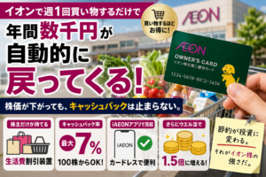イオン株オーナーズカード2026年版｜保有数は3%が最強の理由