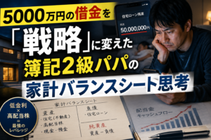 5,000万ローンを抱えながら積立を止めなかった理由｜弱小電気工事士の世帯バランスシート思考