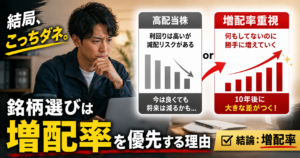 増配率 vs 配当利回り｜弱小電気工事士が増配率を選ぶ理由