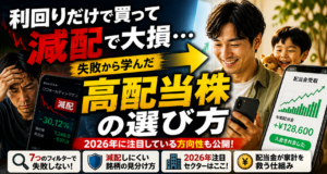高配当株の選び方で失敗しない！元やらかし投資家が使う5つの条件