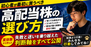 楽天証券で始める高配当株｜初心者が最初に買う銘柄の考え方