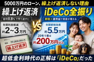 繰上げ返済よりiDeCoが正解な理由｜5000万円ローンを抱えるパパの家計戦略