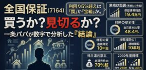 全国保証7164を保有し続ける理由｜15期連続最高益パパ目線の本音分析