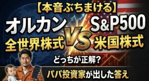 オルカンとS&P500の違いを初心者パパが本音で解説