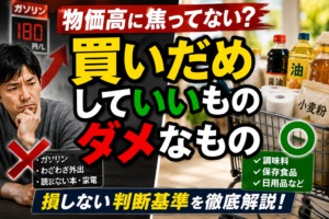 物価高の買いだめ、やっていいもの悪いもの｜ラブ4乗りパパが本音で語る