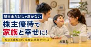 株主優待は家族持ち資産運用パパに絶対必要な装備である