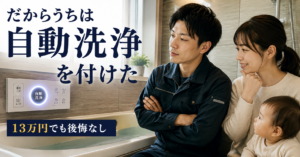 一条工務店のお風呂自動洗浄、電気屋パパの本音と判断基準