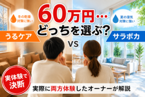 一条工務店のオプション60万円の壁｜うるケアかサラポカかで迷う人へ