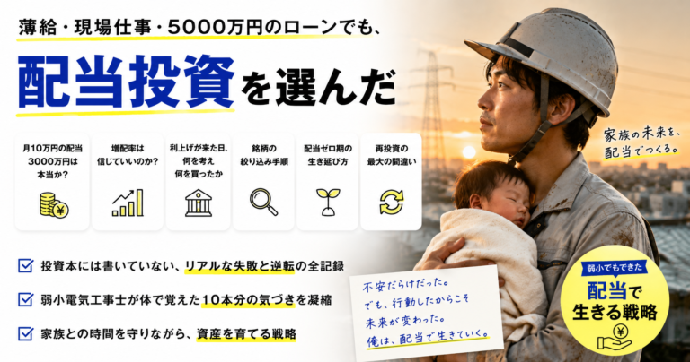 配当投資で家族を守るまでの全記録