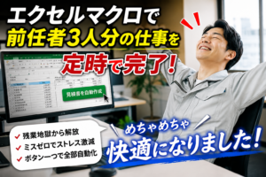 エクセルマクロで定時退社｜現場から施工管理に変わった俺の話