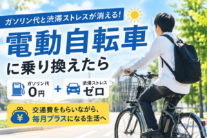 電動自転車に変えたら通勤費がまるごと浮いた話｜現場パパの節約術
