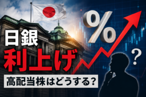 日銀利上げで高配当株はどうなる｜5000万ローン持ちが出した答え